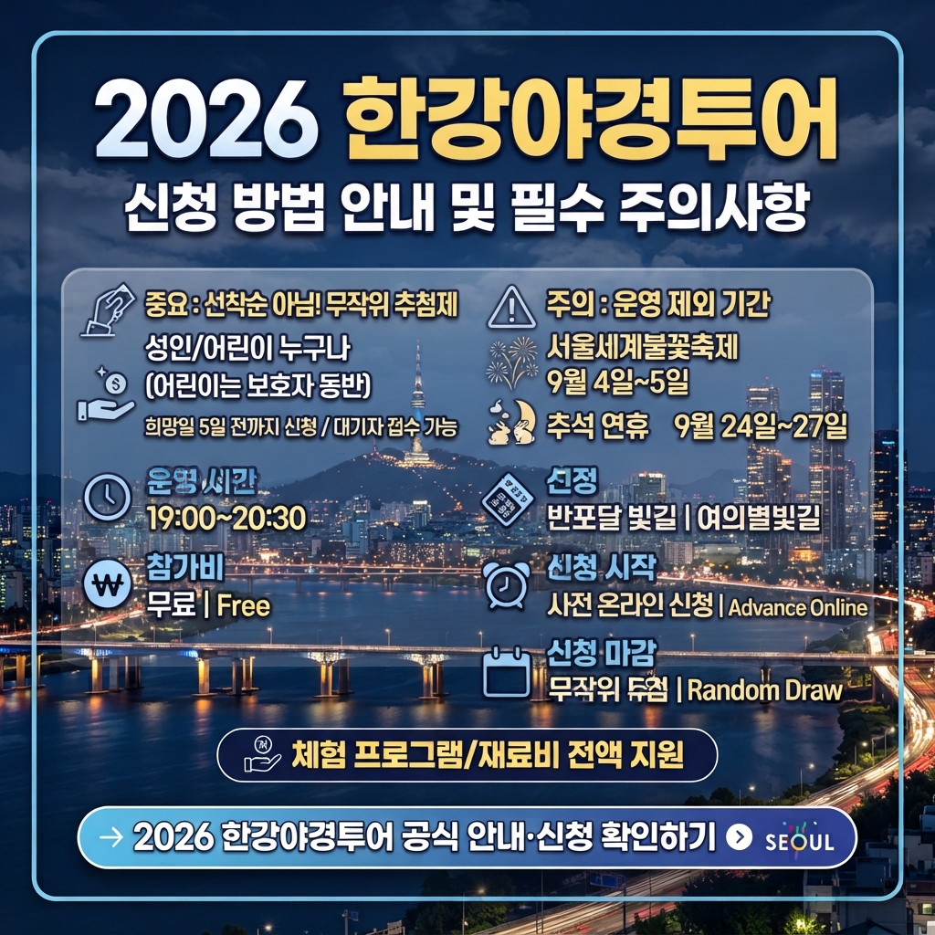 2026 한강야경투어 예약하러 가기
