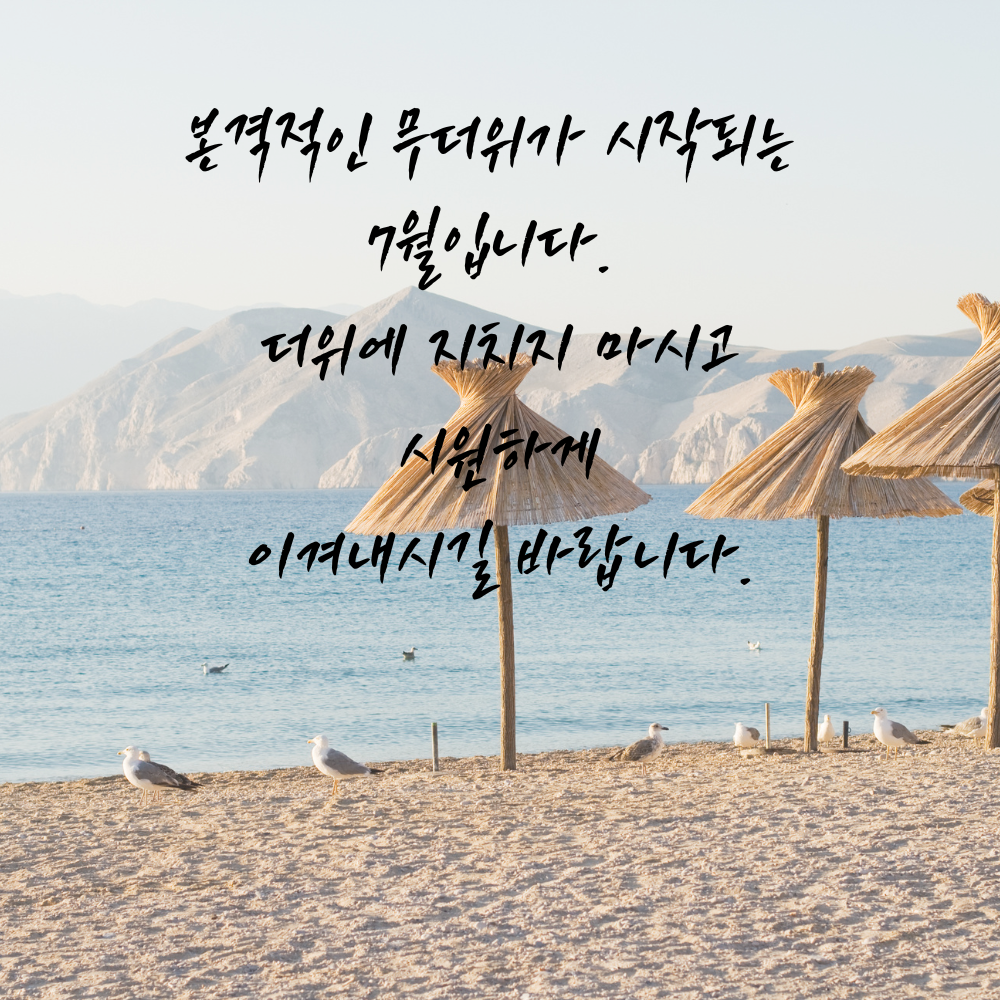 2025년 7월 인사말 문구 모음집