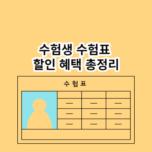 수험표할인