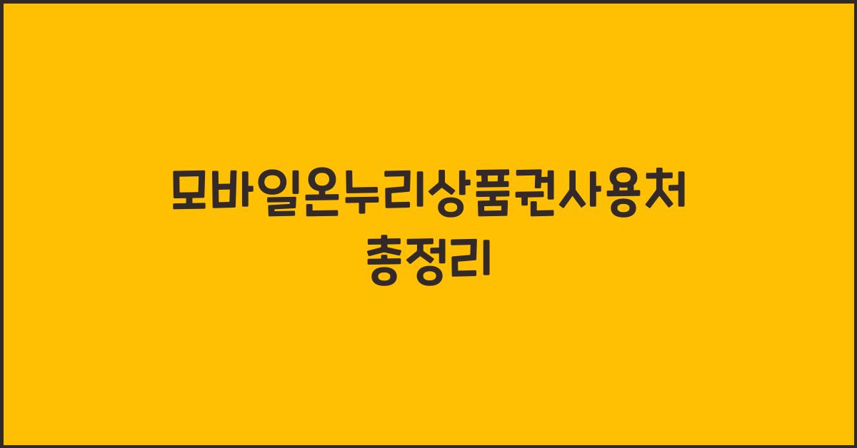 모바일온누리상품권사용처