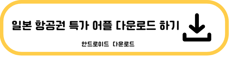 항공권 특가 안드로이드