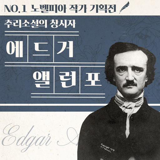 추리소설의-창시자!-에드거-앨런-포-NO.1-노벨피아-작가-기획전!