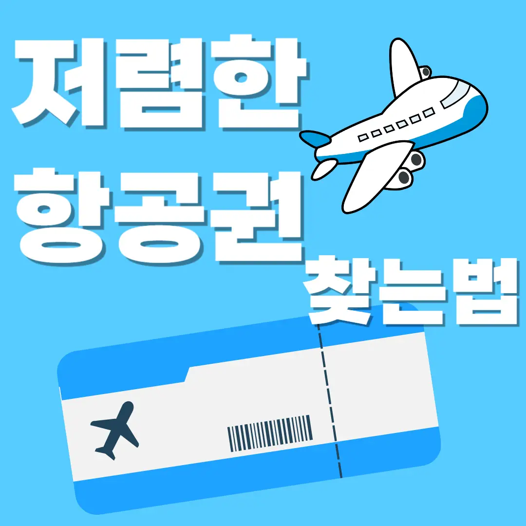 저렴한 항공권 찾는 방법, 항공권 특가, 항공권 할인, 항공권 가격비교