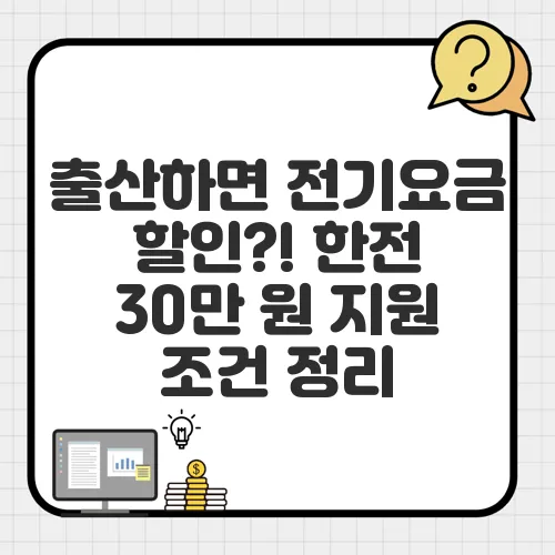 출산하면 전기요금 할인?! 한전 30만 원 지원 조건 정리