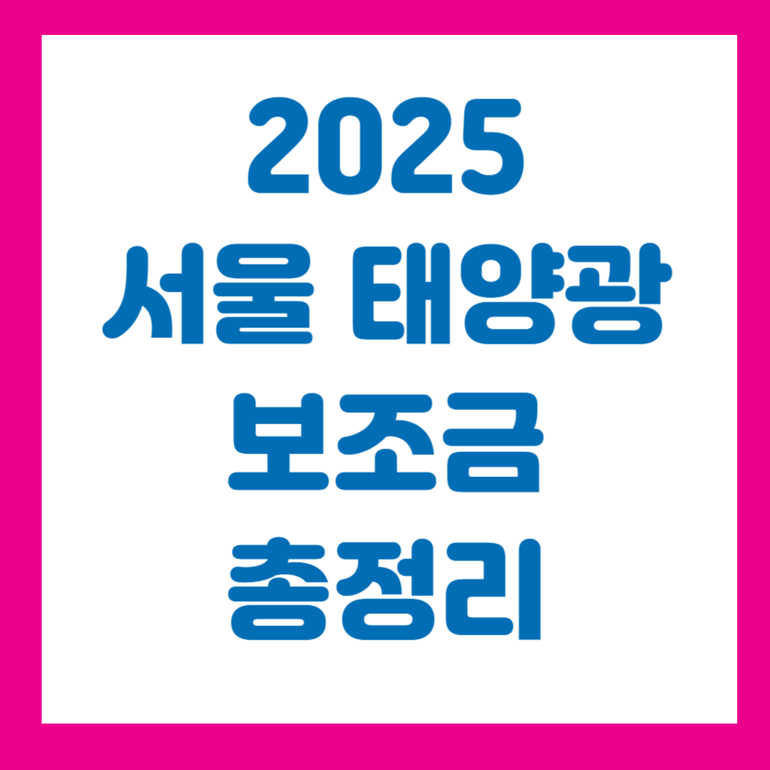 2025 서울 태양광 보조금 총정리