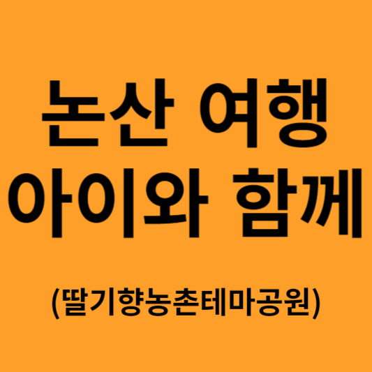 논산 가볼 만한 곳딸기향농촌테마공원 소개
