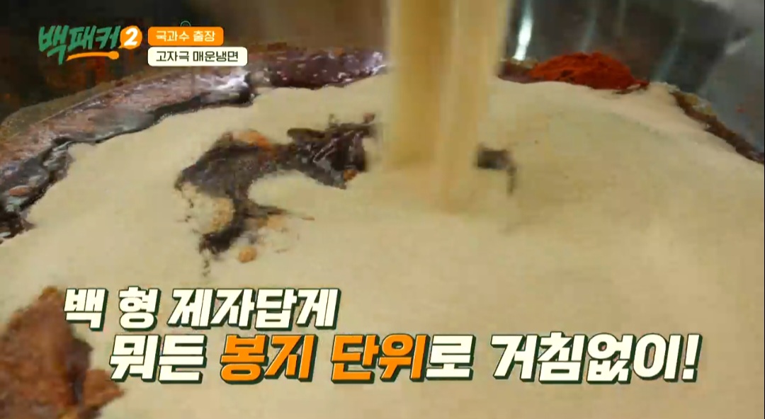 백패커2 백종원 매운 비빔냉면 레시피