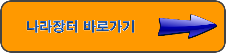 나라장터 바로가기 링크버튼