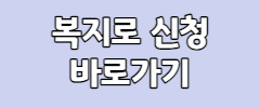 복지로 신청 바로가기