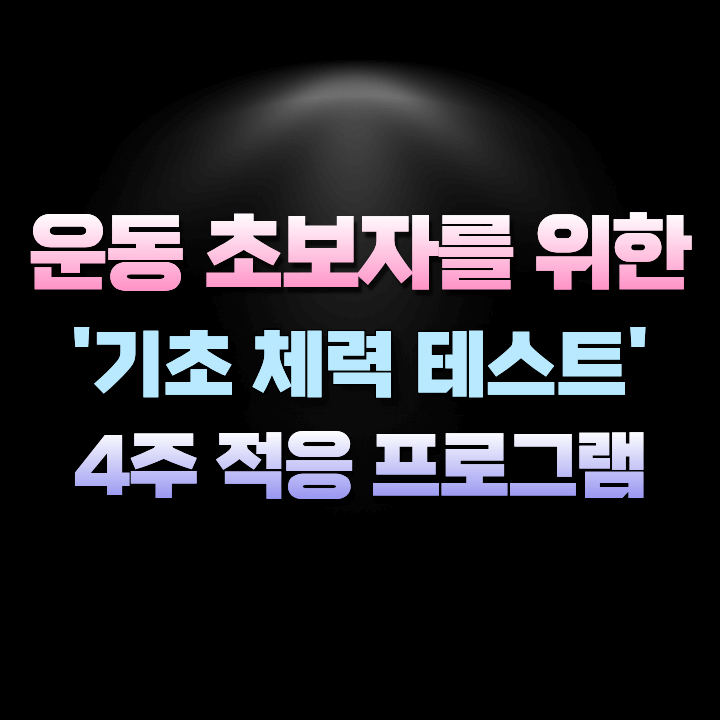 운동초보자를위한기초체력테스트