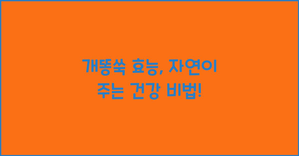 개똥쑥 효능