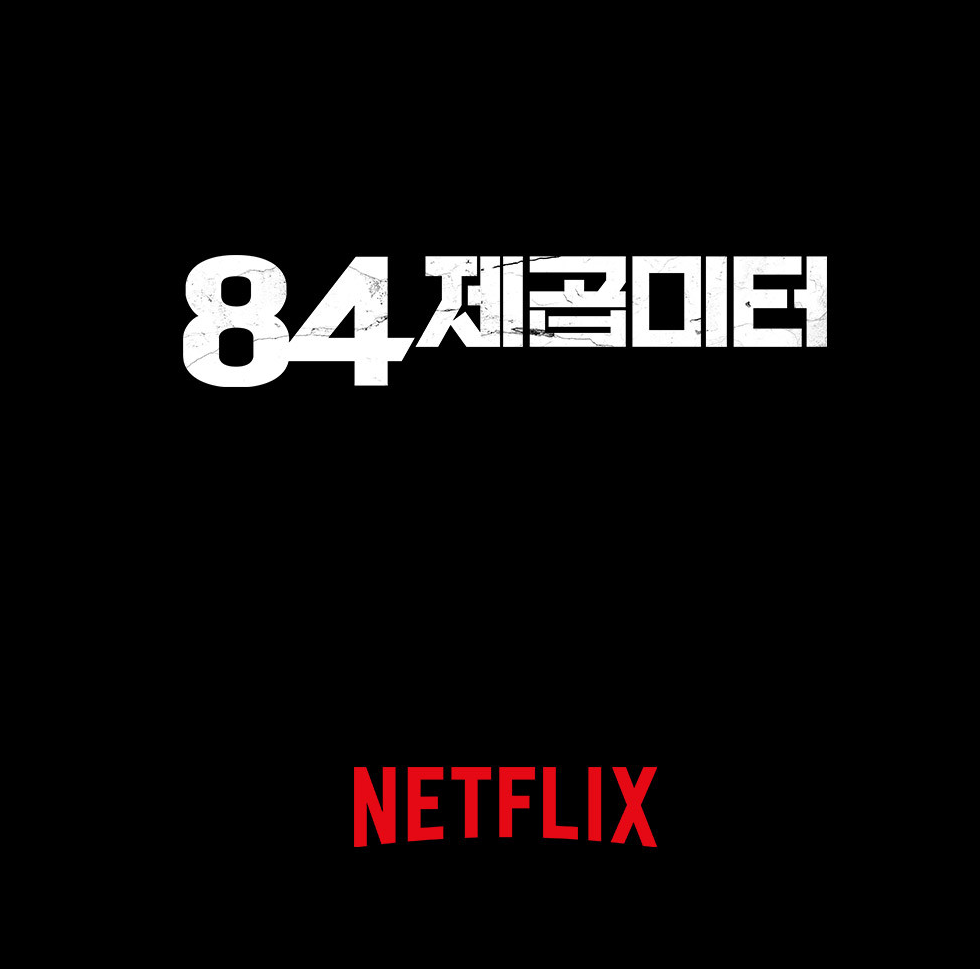 84제곱미터 넷플릭스 영화 결말 후기 총정리 