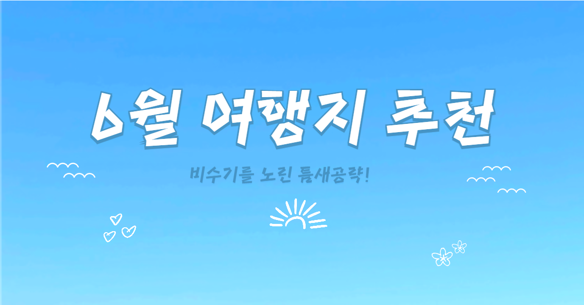 6월 현충일 황금연휴 추천 여행지