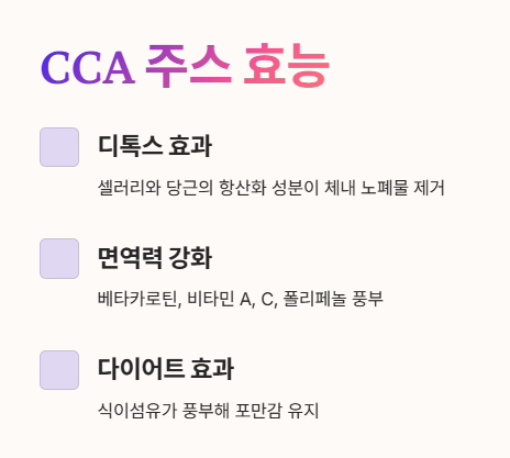 cca 주스 효능