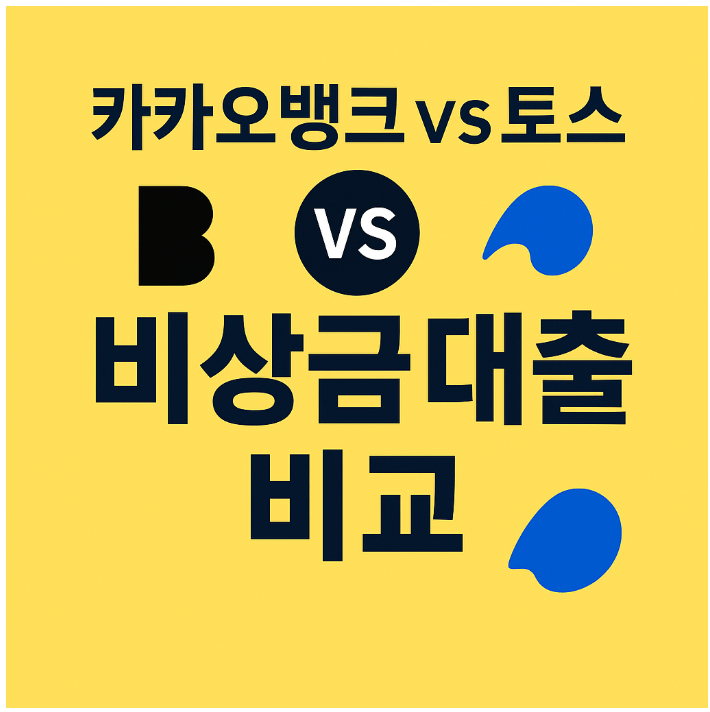 비상금 대출 비교