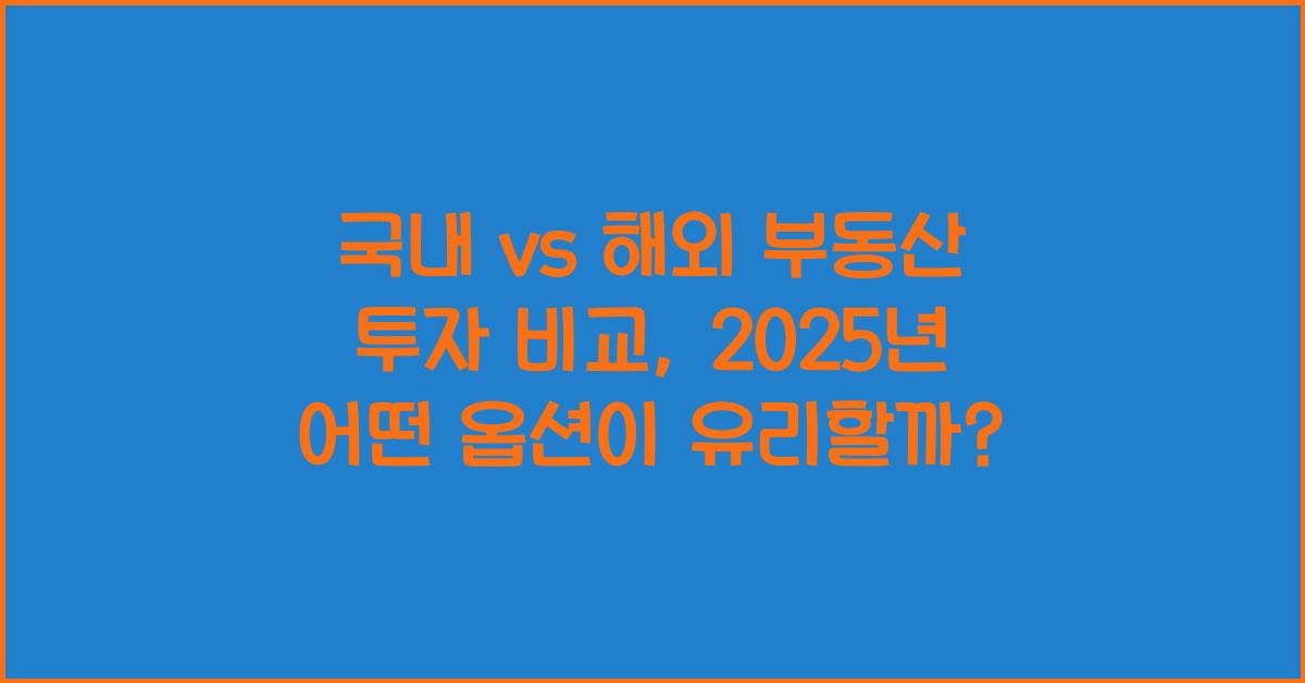 국내 vs 해외 부동산 투자 비교