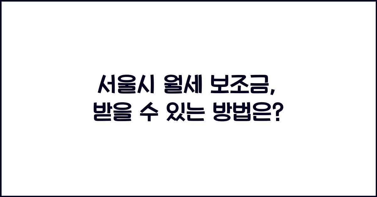 서울시 월세 보조금