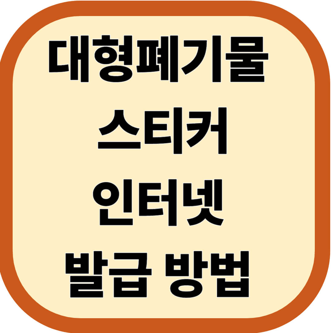 대형폐기물 스티커 인터넷 발급 방법 총정리
