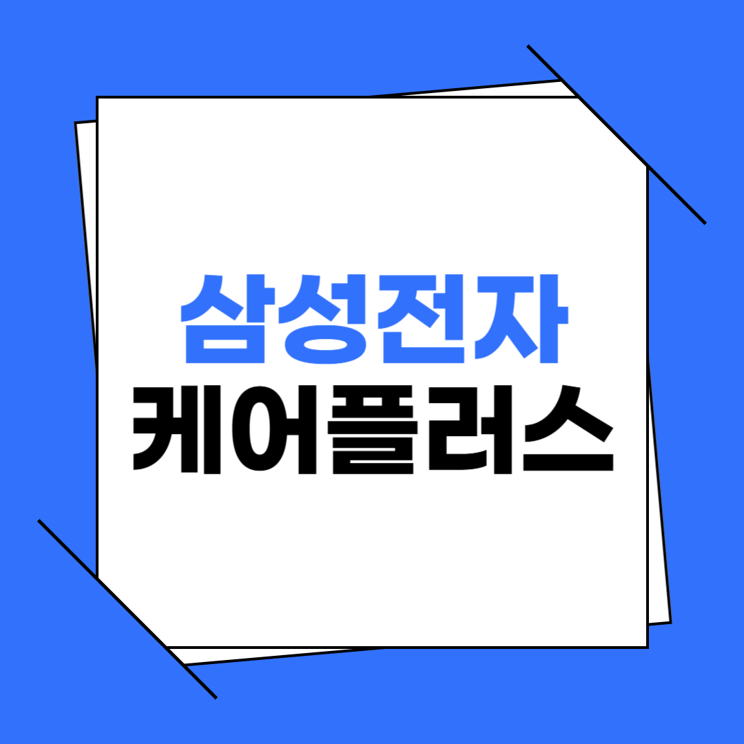삼성전자 케어플러스 가입