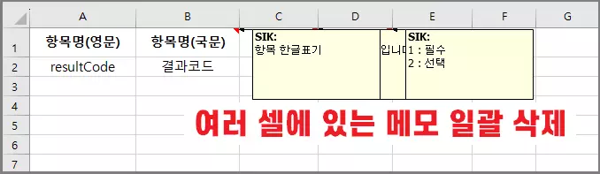 엑셀-여러셀에-삽입된-메모