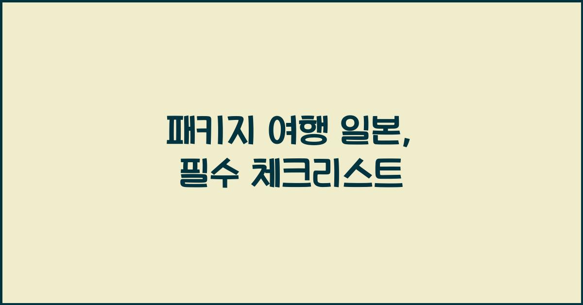 패키지 여행 일본