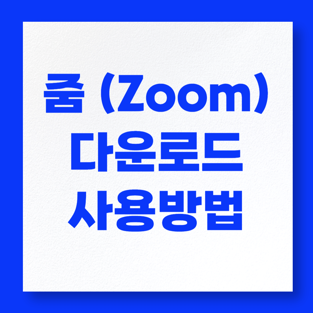 줌 다운로드