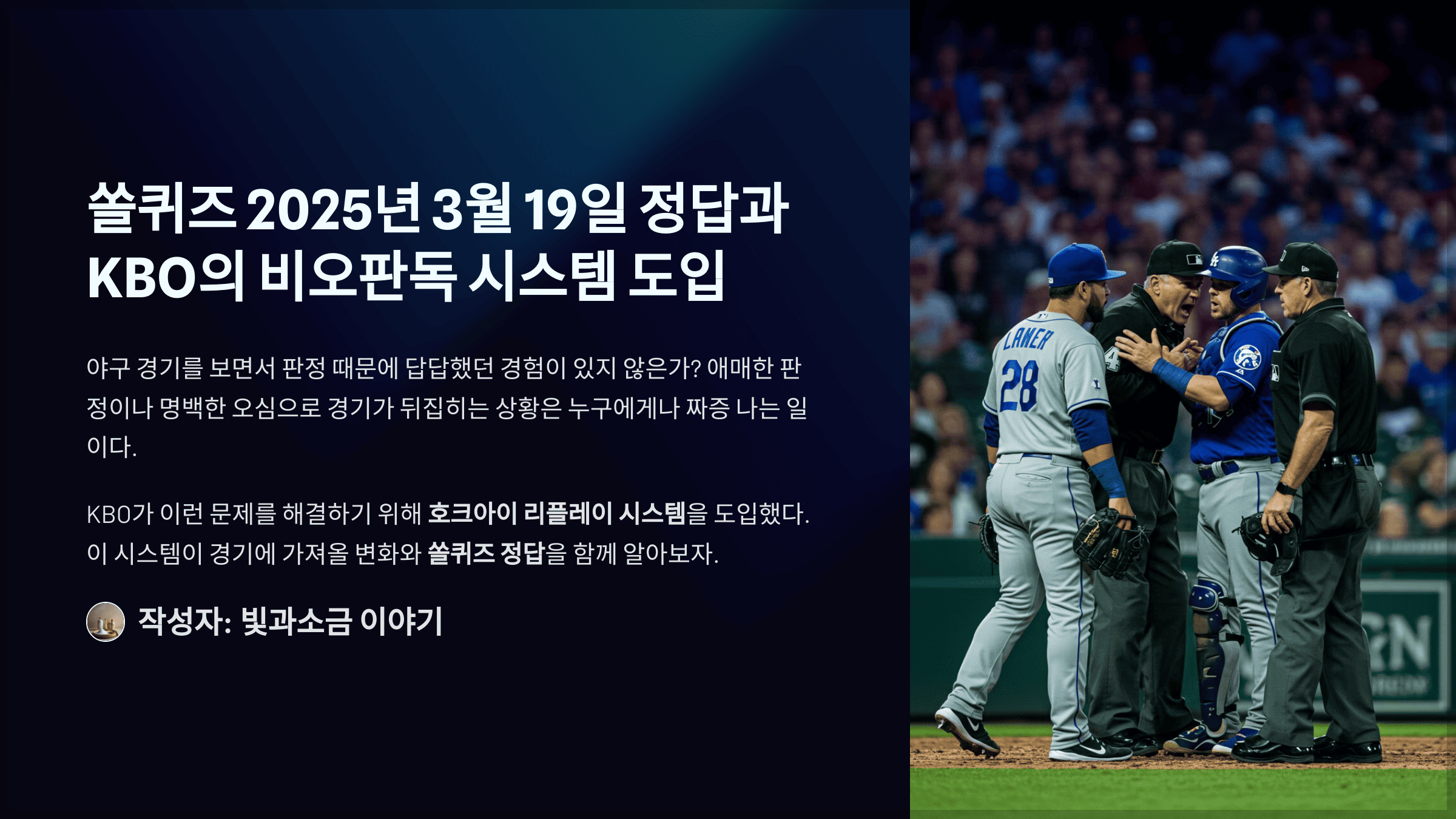 쏠퀴즈 2025년 3월 19일 정답과 KBO의 비오판독 시스템 도입