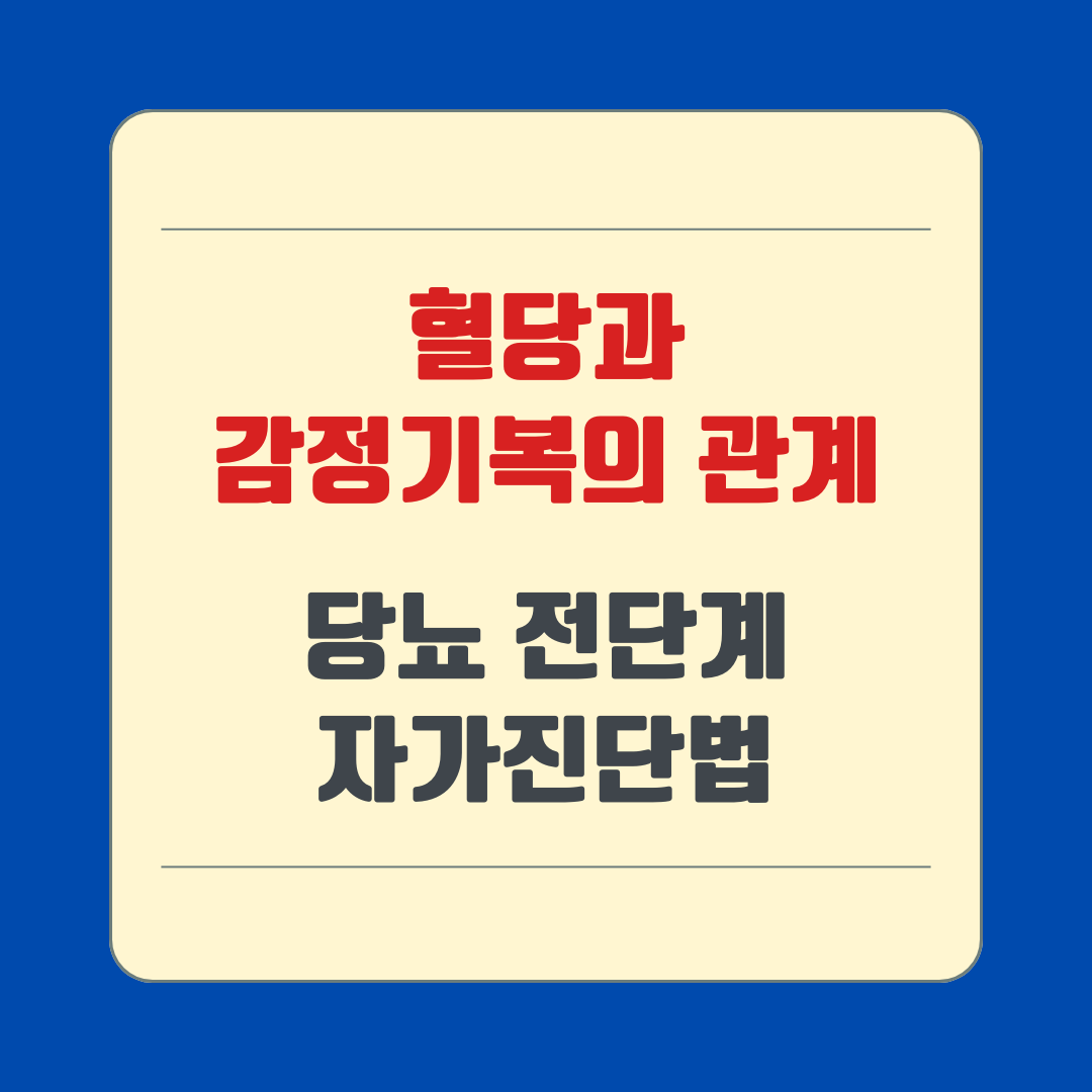 혈당과 감정기복의 관계 – 당뇨 전단계 자가진단법
