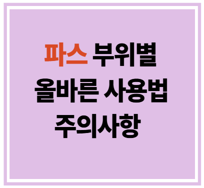 파스사용법 사진