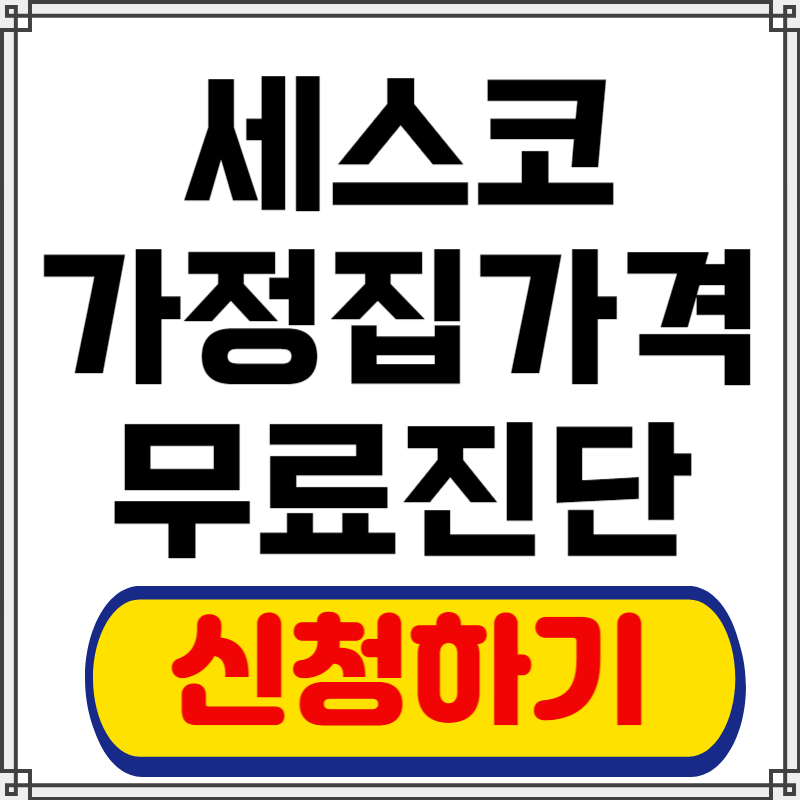 세스코 가정집 가격 후기 무료진단