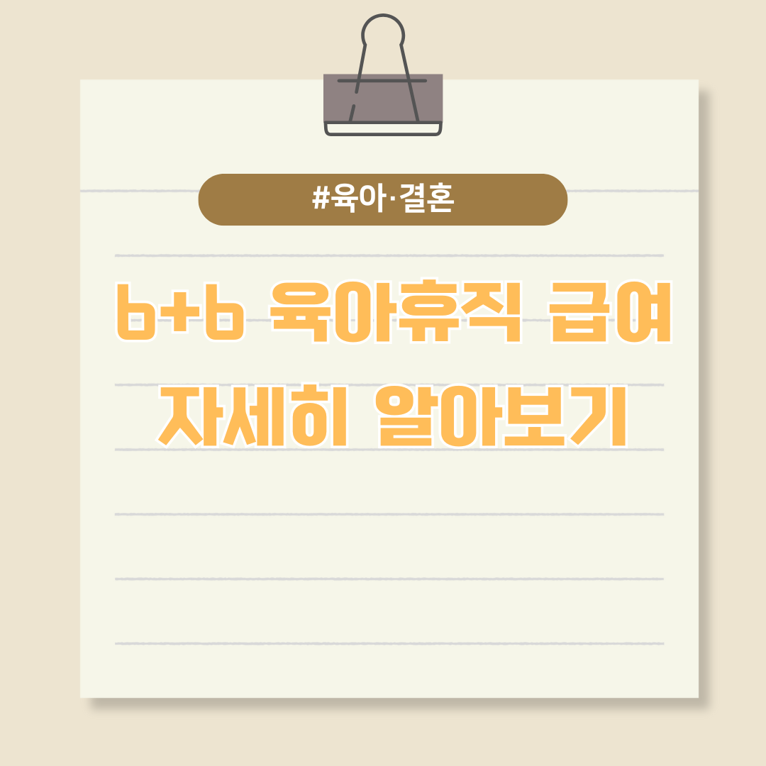 6+6 육아휴직 급여