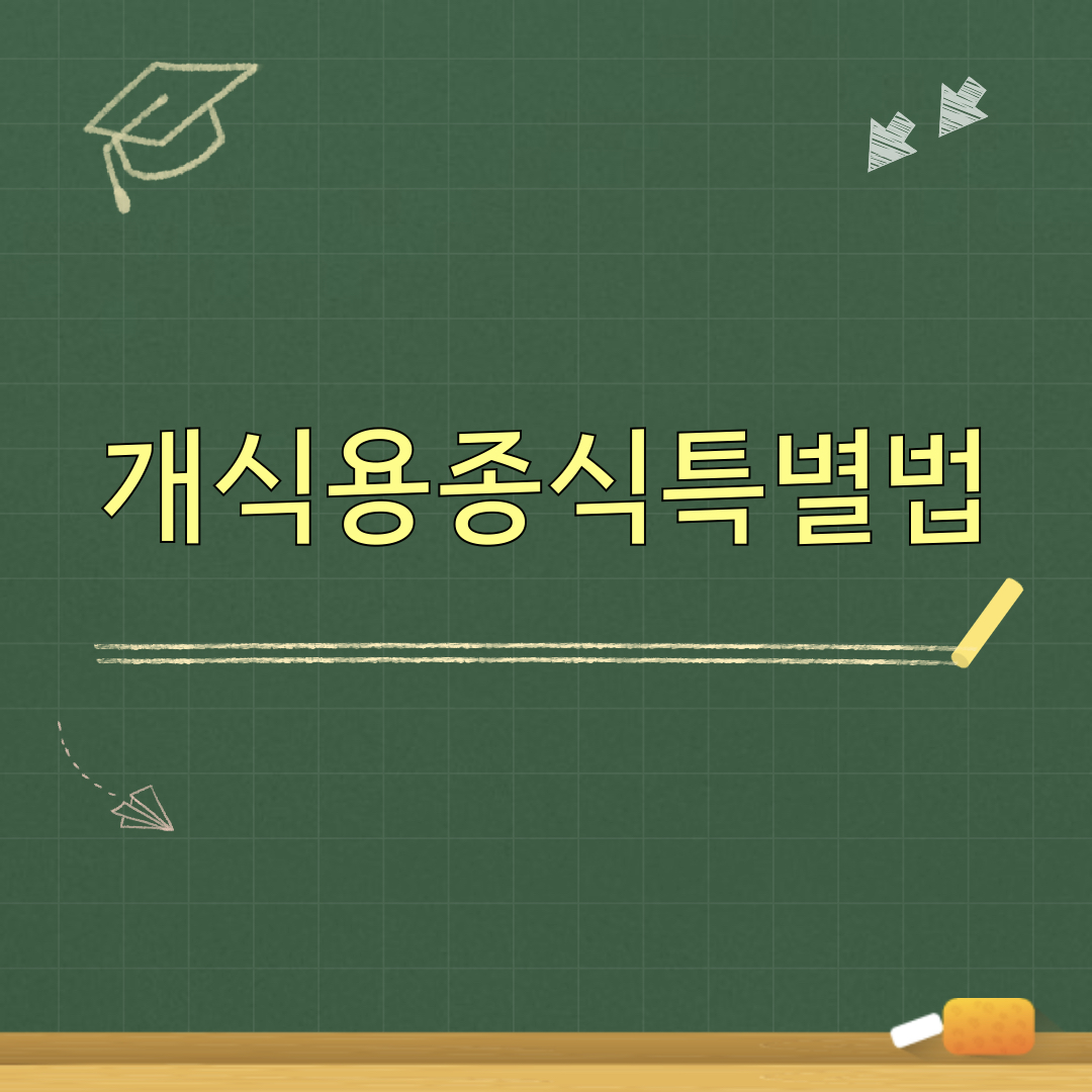 개식용종식특별법