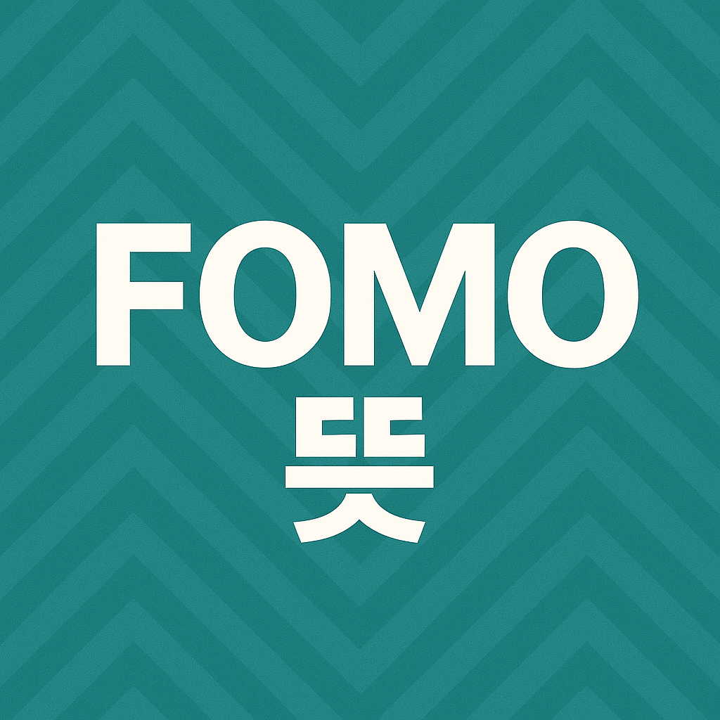 FOMO 뜻