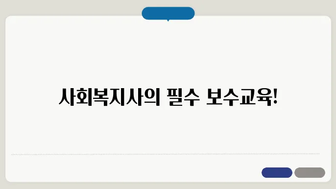 사회복지사 보수교육센터 프로그램 참여 이미지 https://edu2.welfare.net