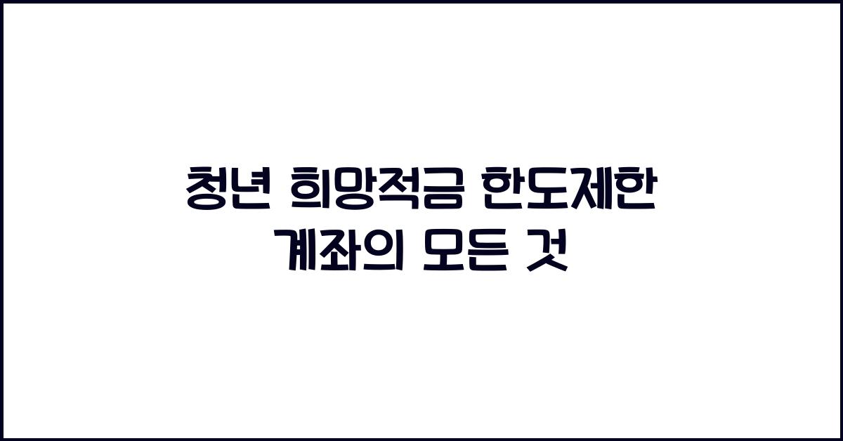 청년 희망적금 한도제한 계좌