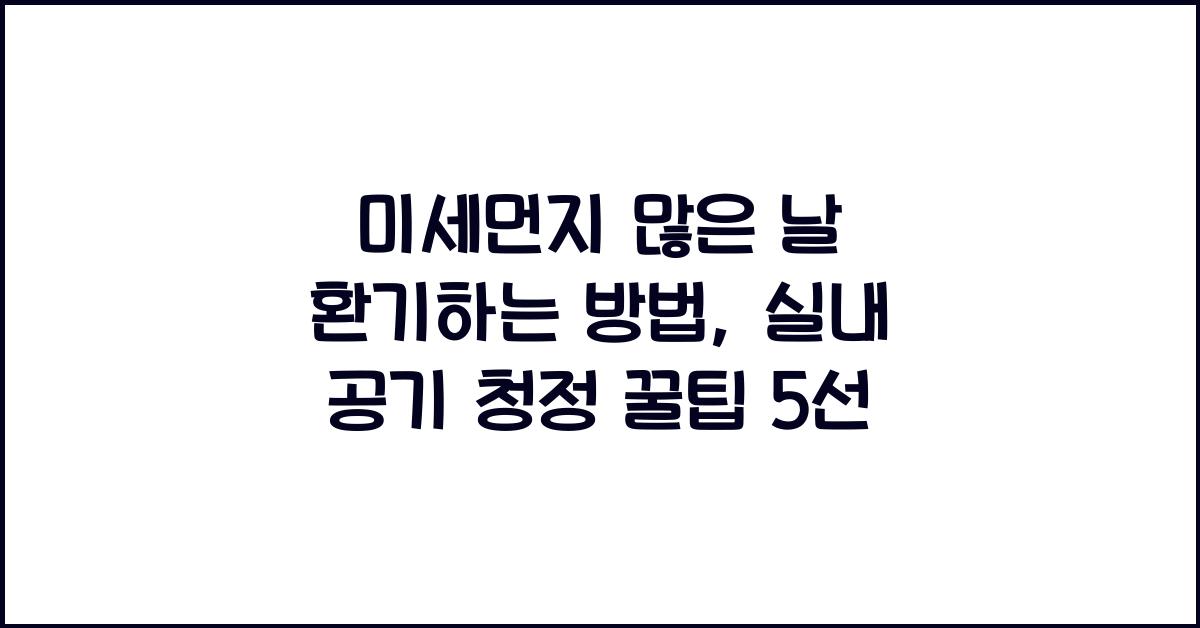 미세먼지 많은 날 환기하는 방법