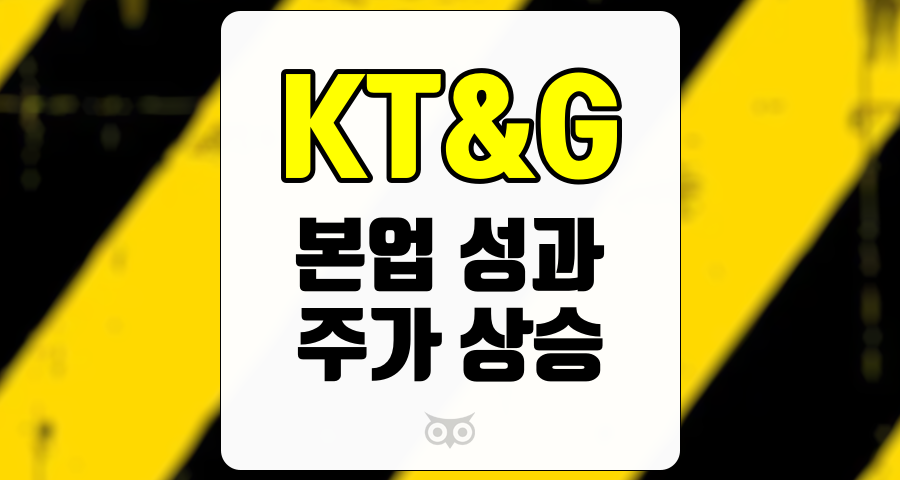 KT&amp;G, 본업 성과를 통한 주가 상승의 가능성