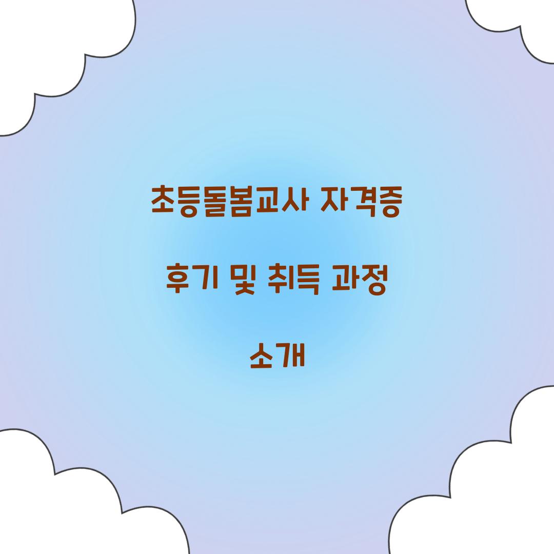초등돌봄교사 자격증 후기