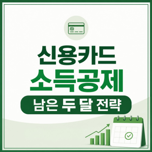 2026년 연말정산 신용카드 소득공제 남은 두 달 결제 수단 전략 안내 이미지