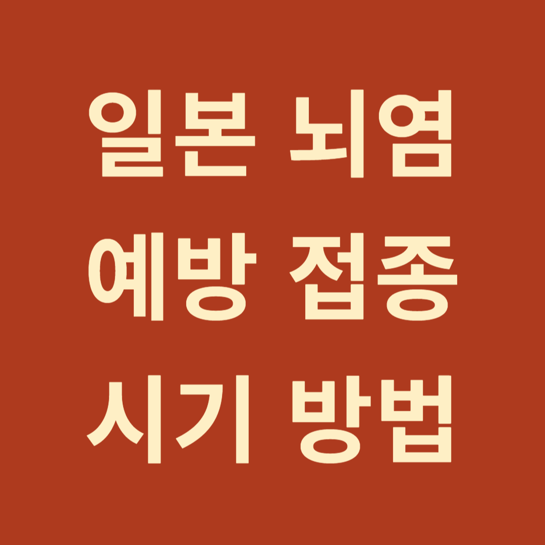 일본뇌염 접종대상, 접종시기, 접종방법, 지정 병원찾기, 백신 종류, 가격