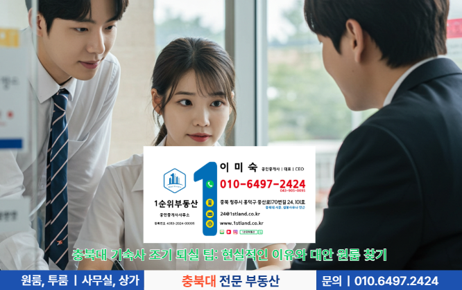 충북대 기숙사 조기 퇴실 팁: 현실적인 이유와 대안 원룸 찾기