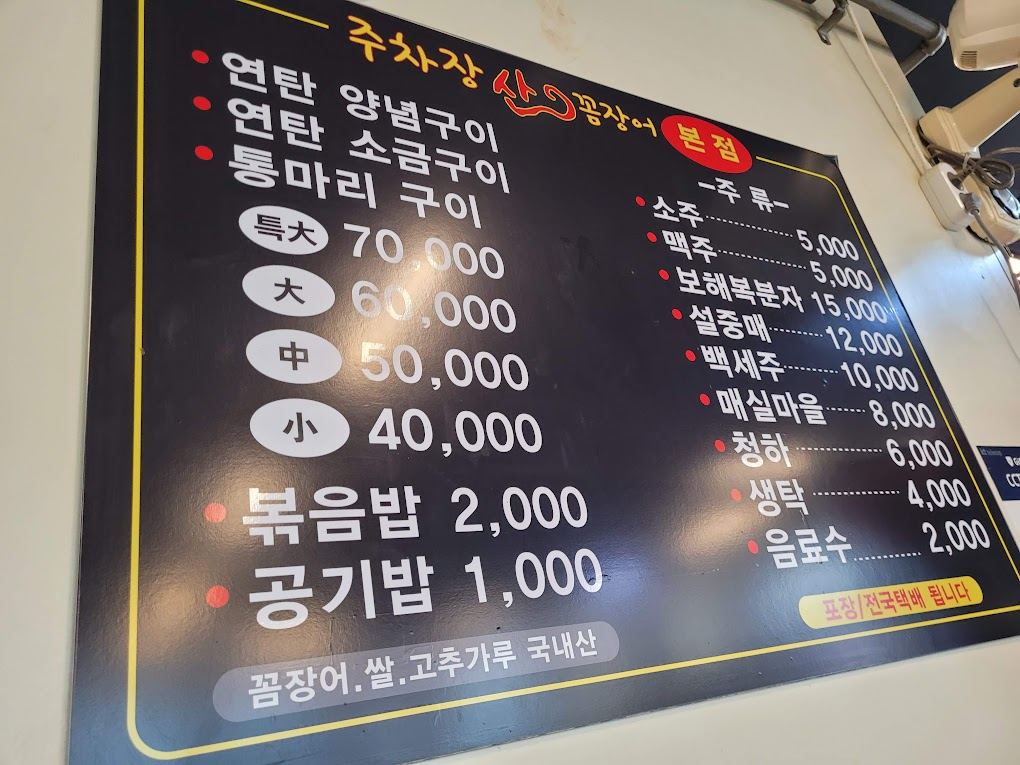 주차장산꼼장어 메뉴판