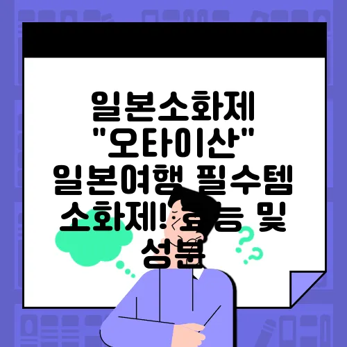 일본소화제 "오타이산" 일본여행 필수템 소화제! 효능 및 성분