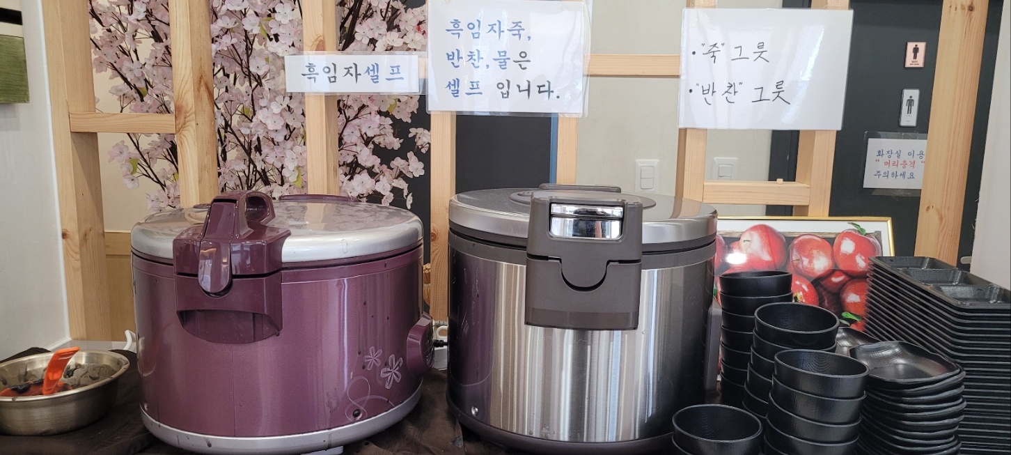 흑임자죽 셀프바