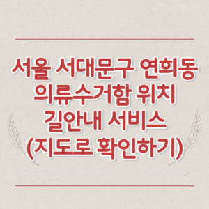 서울 서대문구 연희동 의류수거함 위치 길안내 서비스 (지도로 확인하기)
