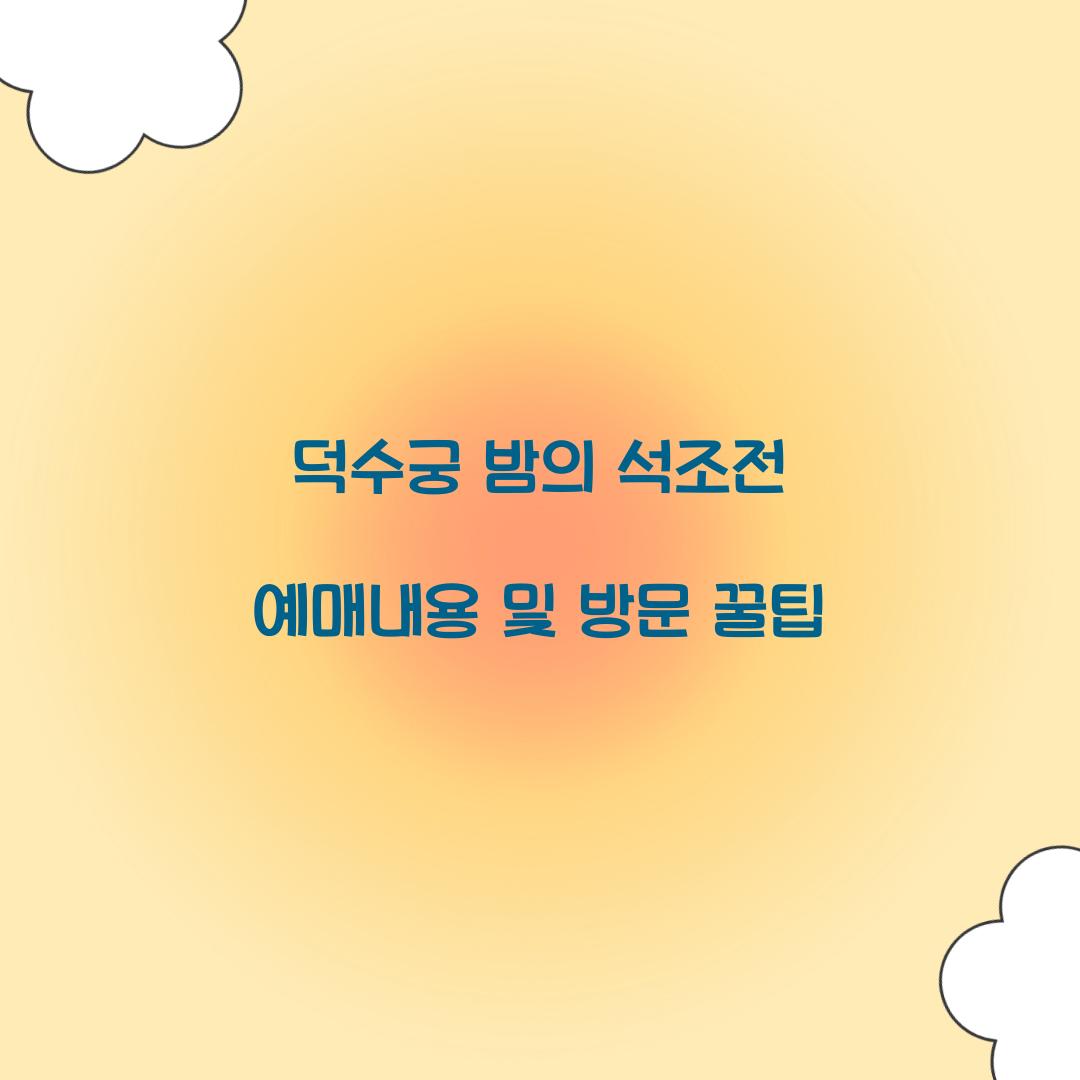 덕수궁 밤의 석조전 예매내용