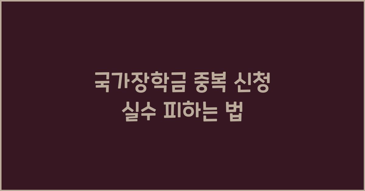 국가장학금 중복 신청