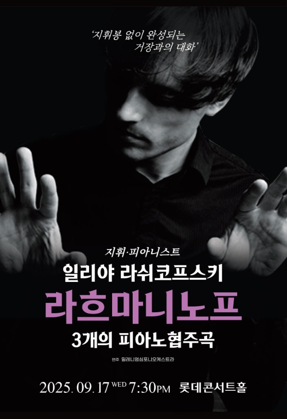 일리야 라쉬코프스키 – 라흐마니노프 세 개의 피아노 협주곡