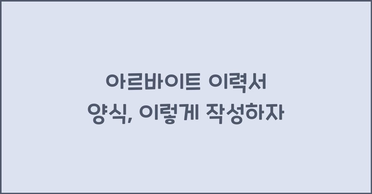 아르바이트 이력서 양식