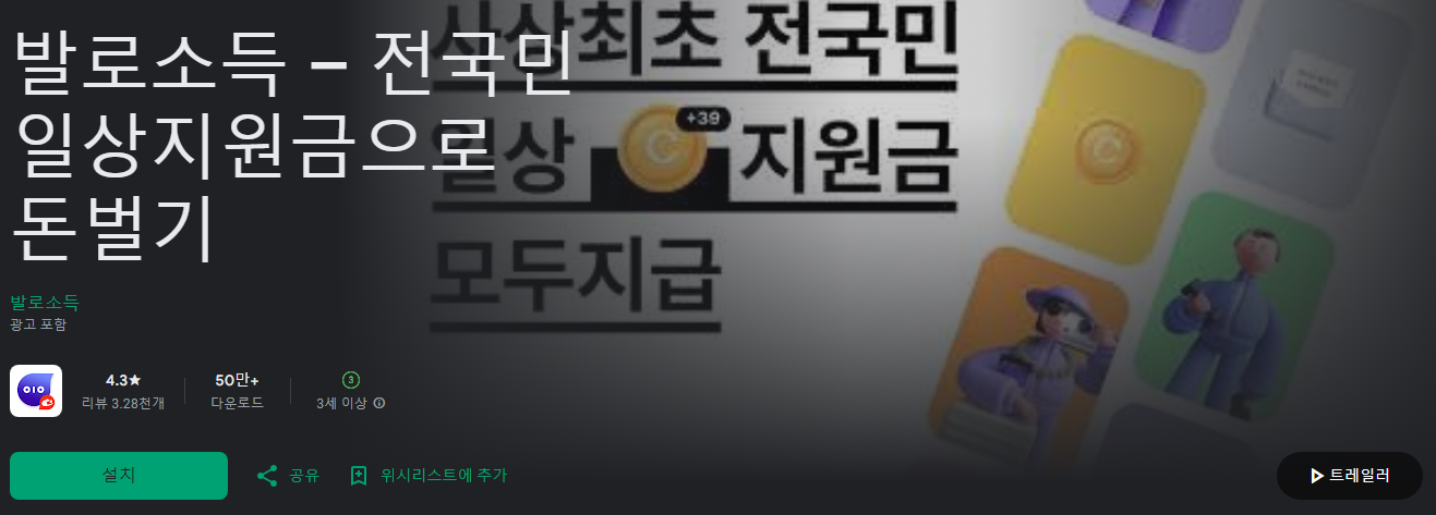 발로소득, 전국민 일상지원금으로 돈벌기